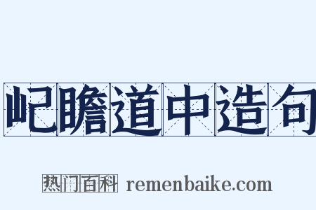 屺瞻道中造句是什么意思的图片